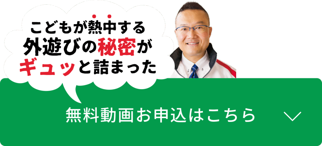 こどもが熱中する外遊びの秘密がギュッと詰まった無料動画のお申し込みはこちら