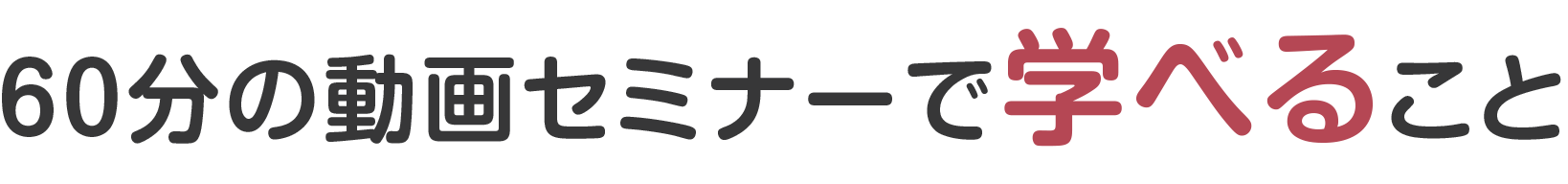 無料動画セミナーで学べること