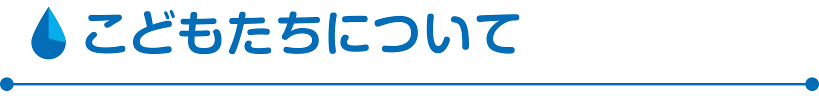子どもについて