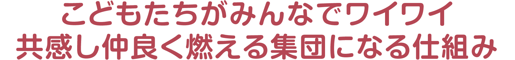 こどもたちがみんなでワイワイ 共感し仲良く燃える集団になる仕組み 