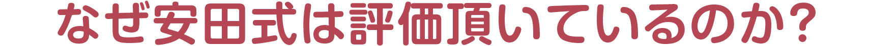 なぜ安田式は評価頂いているのか？
